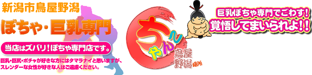 新潟市鳥屋野潟ちゃんこ ロゴ